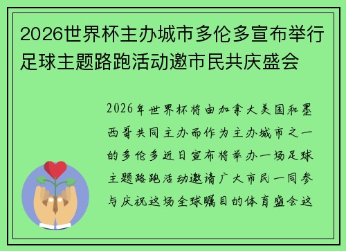 2026世界杯主办城市多伦多宣布举行足球主题路跑活动邀市民共庆盛会