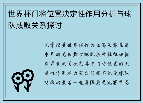 世界杯门将位置决定性作用分析与球队成败关系探讨 世界杯门将位置决定性作用分析与球队成败关系探讨