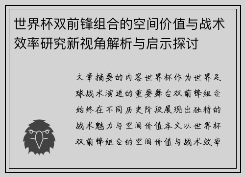 世界杯双前锋组合的空间价值与战术效率研究新视角解析与启示探讨
