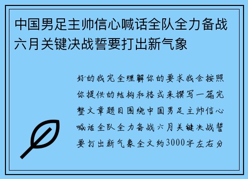 中国男足主帅信心喊话全队全力备战六月关键决战誓要打出新气象 中国男足主帅信心喊话全队全力备战六月关键决战誓要打出新气象
