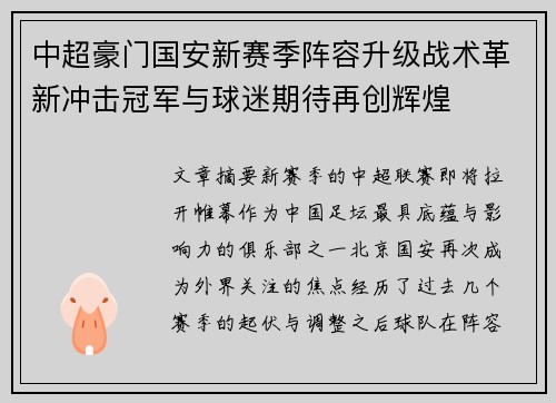 中超豪门国安新赛季阵容升级战术革新冲击冠军与球迷期待再创辉煌 中超豪门国安新赛季阵容升级战术革新冲击冠军与球迷期待再创辉煌
