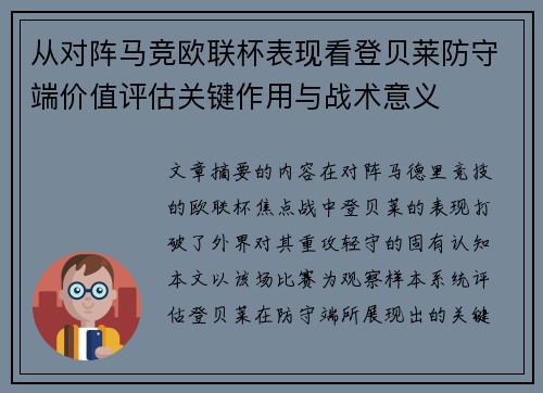 从对阵马竞欧联杯表现看登贝莱防守端价值评估关键作用与战术意义 从对阵马竞欧联杯表现看登贝莱防守端价值评估关键作用与战术意义