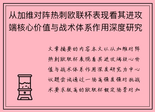 从加维对阵热刺欧联杯表现看其进攻端核心价值与战术体系作用深度研究 从加维对阵热刺欧联杯表现看其进攻端核心价值与战术体系作用深度研究