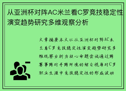 从亚洲杯对阵AC米兰看C罗竞技稳定性演变趋势研究多维观察分析 从亚洲杯对阵AC米兰看C罗竞技稳定性演变趋势研究多维观察分析