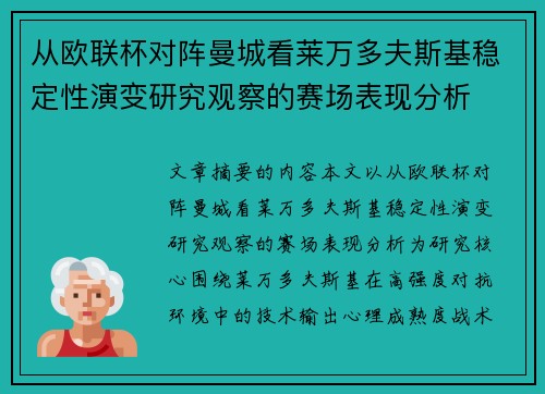 从欧联杯对阵曼城看莱万多夫斯基稳定性演变研究观察的赛场表现分析 从欧联杯对阵曼城看莱万多夫斯基稳定性演变研究观察的赛场表现分析