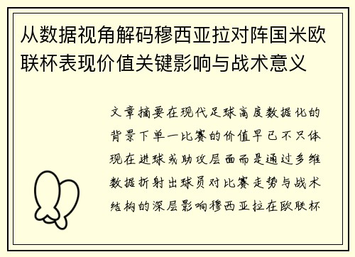 从数据视角解码穆西亚拉对阵国米欧联杯表现价值关键影响与战术意义 从数据视角解码穆西亚拉对阵国米欧联杯表现价值关键影响与战术意义