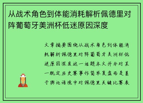从战术角色到体能消耗解析佩德里对阵葡萄牙美洲杯低迷原因深度 从战术角色到体能消耗解析佩德里对阵葡萄牙美洲杯低迷原因深度