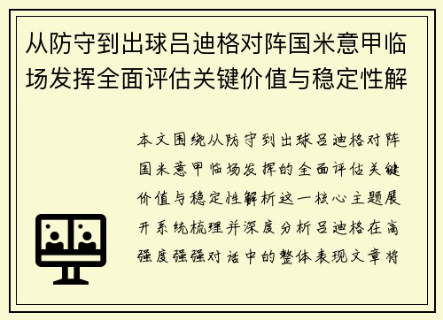 从防守到出球吕迪格对阵国米意甲临场发挥全面评估关键价值与稳定性解析 从防守到出球吕迪格对阵国米意甲临场发挥全面评估关键价值与稳定性解析