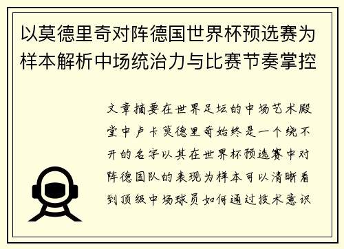以莫德里奇对阵德国世界杯预选赛为样本解析中场统治力与比赛节奏掌控
