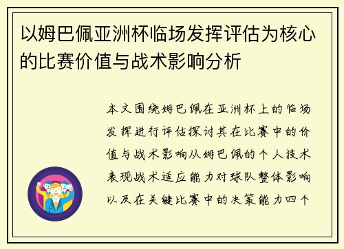 以姆巴佩亚洲杯临场发挥评估为核心的比赛价值与战术影响分析 以姆巴佩亚洲杯临场发挥评估为核心的比赛价值与战术影响分析