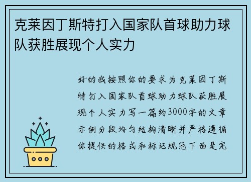 克莱因丁斯特打入国家队首球助力球队获胜展现个人实力 克莱因丁斯特打入国家队首球助力球队获胜展现个人实力