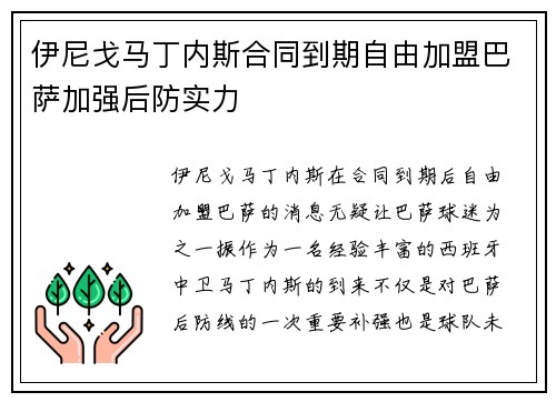 伊尼戈马丁内斯合同到期自由加盟巴萨加强后防实力
