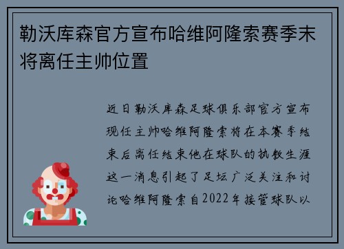 勒沃库森官方宣布哈维阿隆索赛季末将离任主帅位置 勒沃库森官方宣布哈维阿隆索赛季末将离任主帅位置