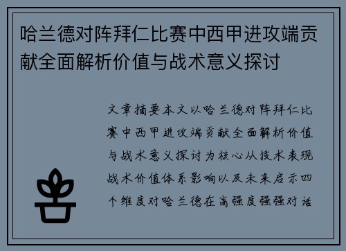哈兰德对阵拜仁比赛中西甲进攻端贡献全面解析价值与战术意义探讨