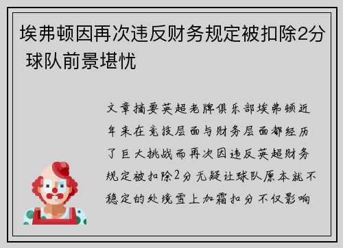 埃弗顿因再次违反财务规定被扣除2分 球队前景堪忧