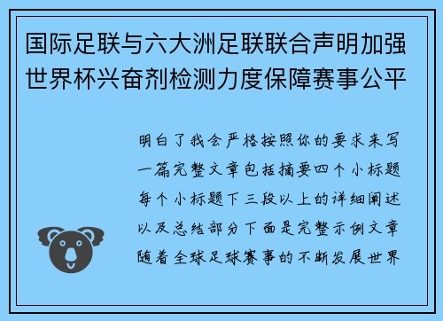 国际足联与六大洲足联联合声明加强世界杯兴奋剂检测力度保障赛事公平 国际足联与六大洲足联联合声明加强世界杯兴奋剂检测力度保障赛事公平
