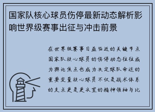 国家队核心球员伤停最新动态解析影响世界级赛事出征与冲击前景 国家队核心球员伤停最新动态解析影响世界级赛事出征与冲击前景