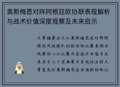 奥斯梅恩对阵阿根廷欧协联表现解析与战术价值深度观察及未来启示