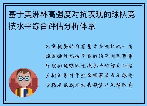 基于美洲杯高强度对抗表现的球队竞技水平综合评估分析体系