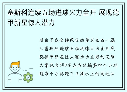 塞斯科连续五场进球火力全开 展现德甲新星惊人潜力
