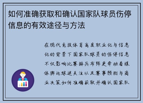 如何准确获取和确认国家队球员伤停信息的有效途径与方法