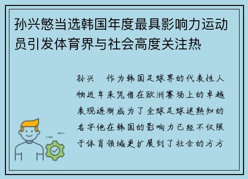 孙兴慜当选韩国年度最具影响力运动员引发体育界与社会高度关注热 孙兴慜当选韩国年度最具影响力运动员引发体育界与社会高度关注热