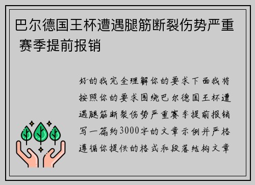 巴尔德国王杯遭遇腿筋断裂伤势严重 赛季提前报销 巴尔德国王杯遭遇腿筋断裂伤势严重 赛季提前报销