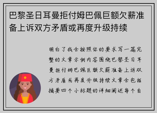 巴黎圣日耳曼拒付姆巴佩巨额欠薪准备上诉双方矛盾或再度升级持续 巴黎圣日耳曼拒付姆巴佩巨额欠薪准备上诉双方矛盾或再度升级持续