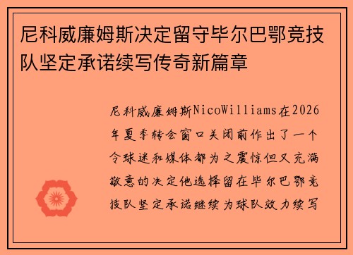 尼科威廉姆斯决定留守毕尔巴鄂竞技队坚定承诺续写传奇新篇章