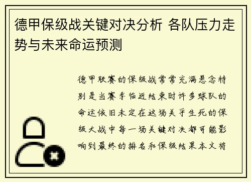 德甲保级战关键对决分析 各队压力走势与未来命运预测