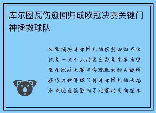 库尔图瓦伤愈回归成欧冠决赛关键门神拯救球队 库尔图瓦伤愈回归成欧冠决赛关键门神拯救球队