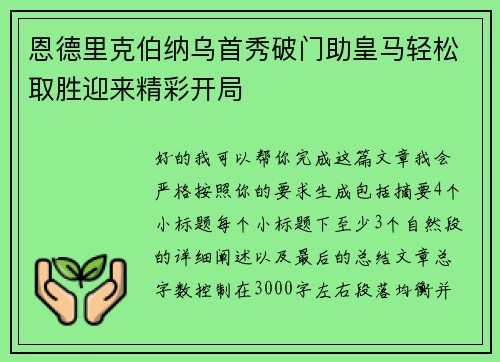 恩德里克伯纳乌首秀破门助皇马轻松取胜迎来精彩开局 恩德里克伯纳乌首秀破门助皇马轻松取胜迎来精彩开局