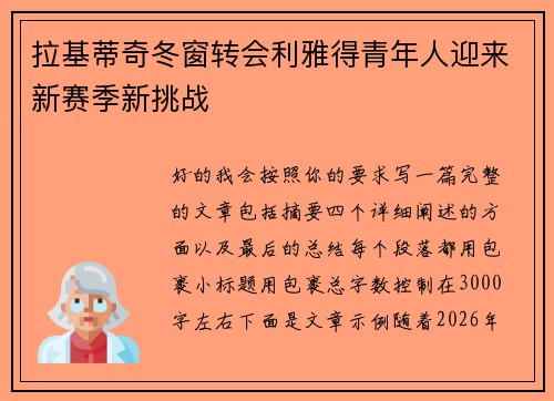 拉基蒂奇冬窗转会利雅得青年人迎来新赛季新挑战