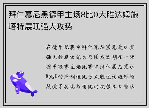 拜仁慕尼黑德甲主场8比0大胜达姆施塔特展现强大攻势