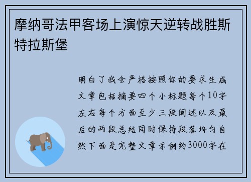 摩纳哥法甲客场上演惊天逆转战胜斯特拉斯堡 摩纳哥法甲客场上演惊天逆转战胜斯特拉斯堡