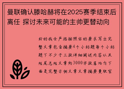 曼联确认滕哈赫将在2025赛季结束后离任 探讨未来可能的主帅更替动向 曼联确认滕哈赫将在2025赛季结束后离任 探讨未来可能的主帅更替动向