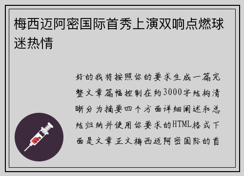 梅西迈阿密国际首秀上演双响点燃球迷热情