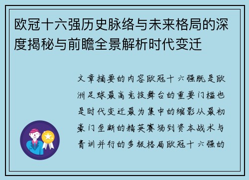 欧冠十六强历史脉络与未来格局的深度揭秘与前瞻全景解析时代变迁