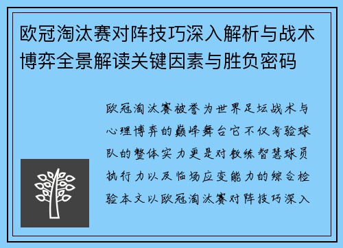 欧冠淘汰赛对阵技巧深入解析与战术博弈全景解读关键因素与胜负密码