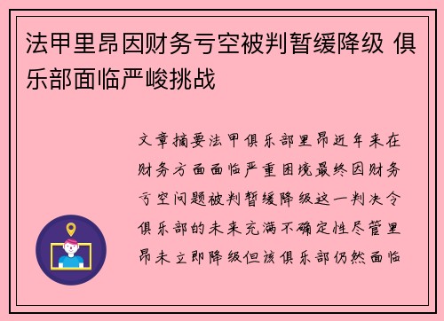 法甲里昂因财务亏空被判暂缓降级 俱乐部面临严峻挑战 法甲里昂因财务亏空被判暂缓降级 俱乐部面临严峻挑战