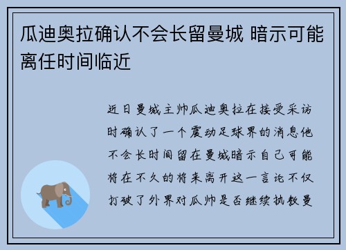 瓜迪奥拉确认不会长留曼城 暗示可能离任时间临近