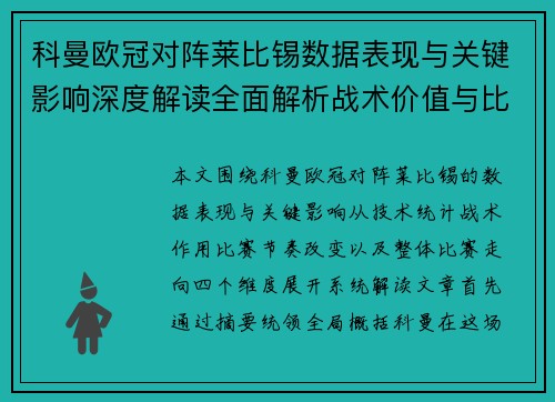 科曼欧冠对阵莱比锡数据表现与关键影响深度解读全面解析战术价值与比赛走向 科曼欧冠对阵莱比锡数据表现与关键影响深度解读全面解析战术价值与比赛走向