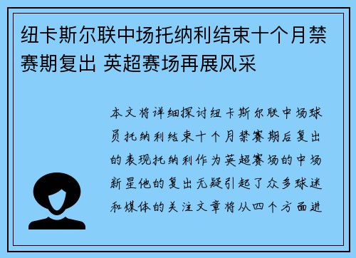纽卡斯尔联中场托纳利结束十个月禁赛期复出 英超赛场再展风采
