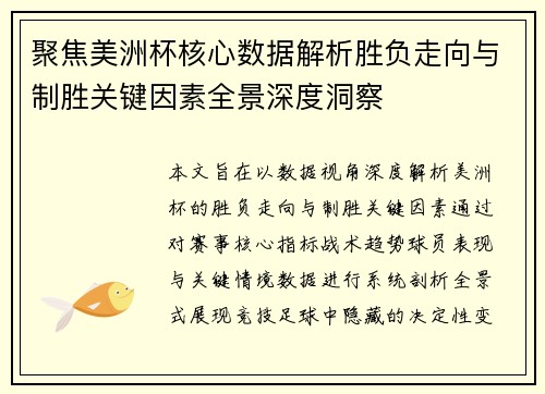 聚焦美洲杯核心数据解析胜负走向与制胜关键因素全景深度洞察 聚焦美洲杯核心数据解析胜负走向与制胜关键因素全景深度洞察
