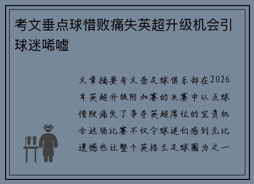 考文垂点球惜败痛失英超升级机会引球迷唏嘘 考文垂点球惜败痛失英超升级机会引球迷唏嘘