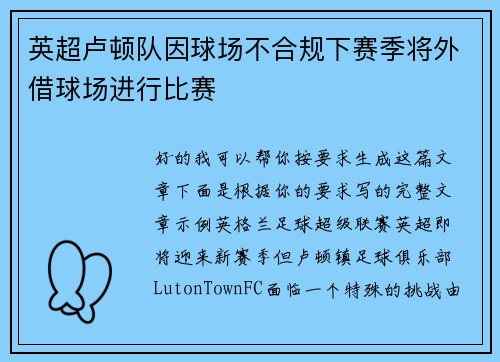 英超卢顿队因球场不合规下赛季将外借球场进行比赛