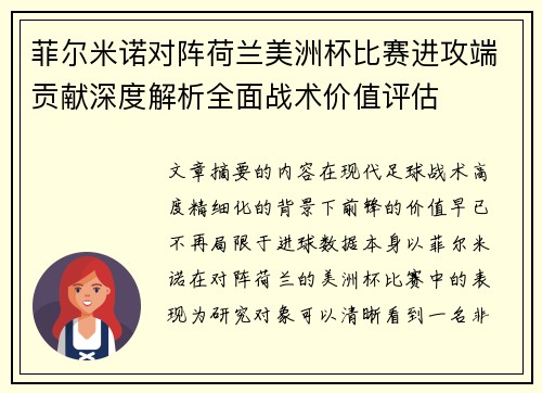 菲尔米诺对阵荷兰美洲杯比赛进攻端贡献深度解析全面战术价值评估 菲尔米诺对阵荷兰美洲杯比赛进攻端贡献深度解析全面战术价值评估