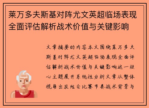 莱万多夫斯基对阵尤文英超临场表现全面评估解析战术价值与关键影响 莱万多夫斯基对阵尤文英超临场表现全面评估解析战术价值与关键影响