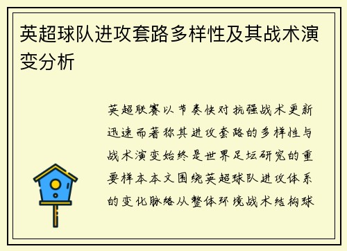 英超球队进攻套路多样性及其战术演变分析