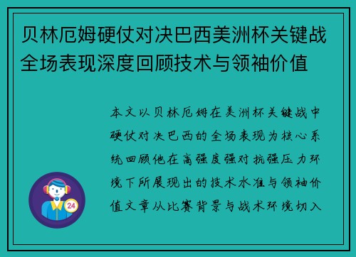 贝林厄姆硬仗对决巴西美洲杯关键战全场表现深度回顾技术与领袖价值 贝林厄姆硬仗对决巴西美洲杯关键战全场表现深度回顾技术与领袖价值